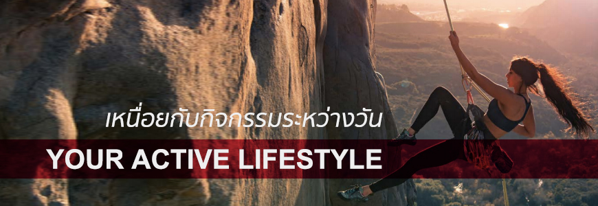 ลดเหนื่อยล้า